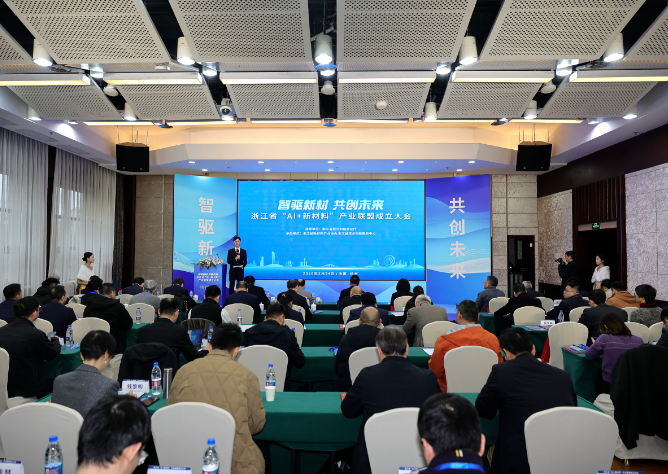 推动人工智能和新材料产业深度融合 浙江成立“...