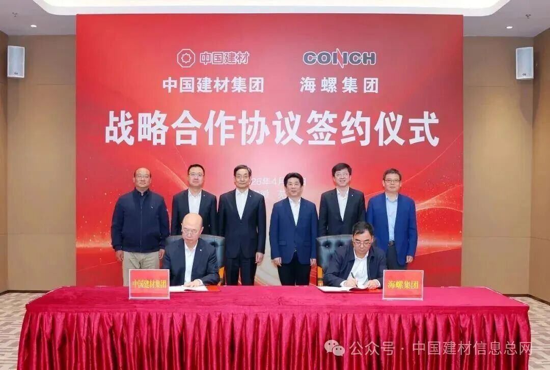 中国建材集团与海螺集团签署战略合作协议